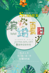缤纷夏日促销活动宣传海报素材