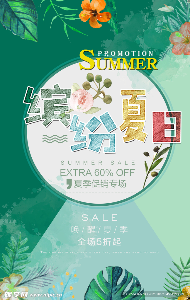 缤纷夏日促销活动宣传海报素材