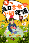 进口零食促销活动宣传海报素材