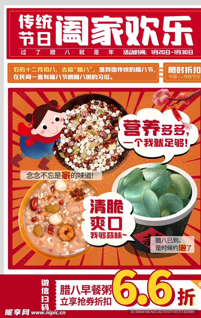 腊八传统节日活动宣传海报素材