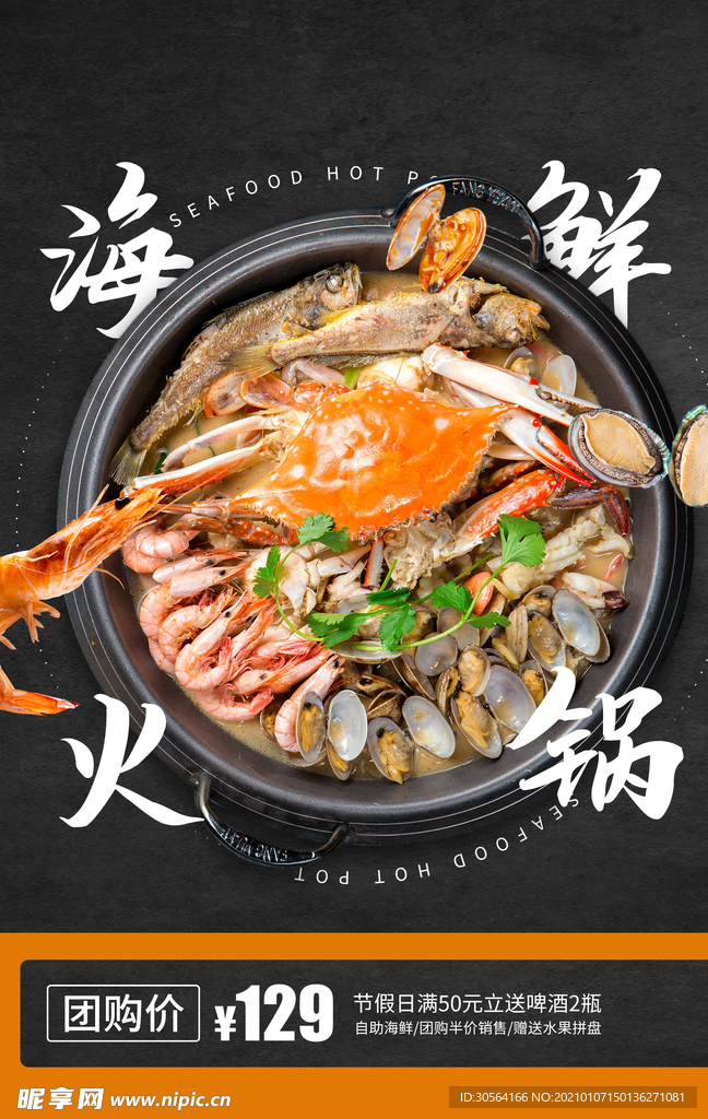 海鲜火锅美食活动宣传海报素材