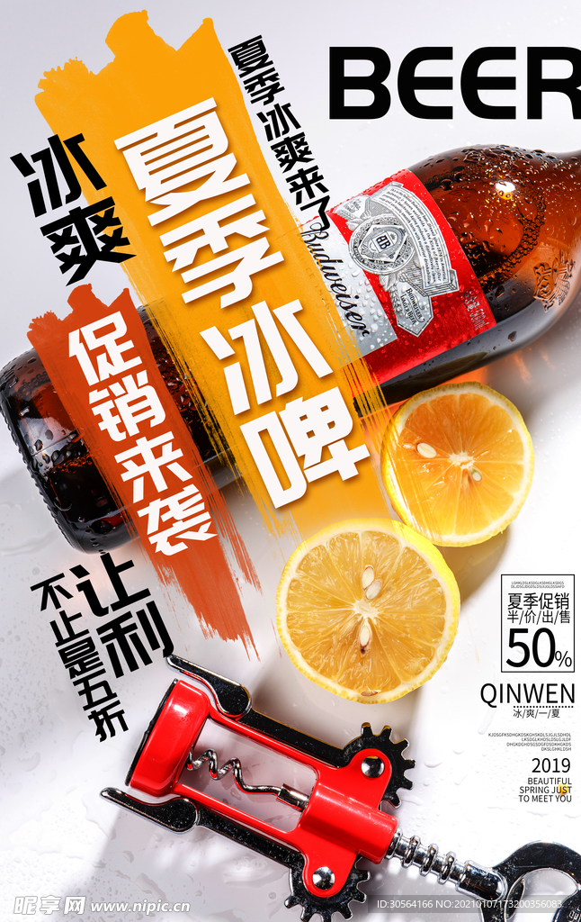 夏季冰啤酒水活动宣传海报素材