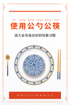 公勺公筷社会公益宣传海报素材