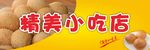 精美小吃