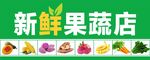新鲜果蔬店