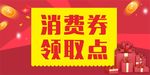 消费券