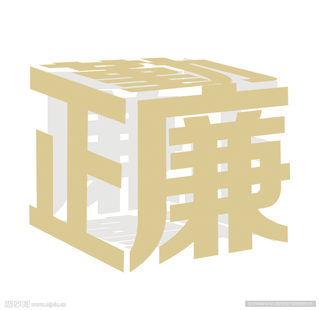 勤正廉