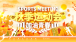 秋季运动会