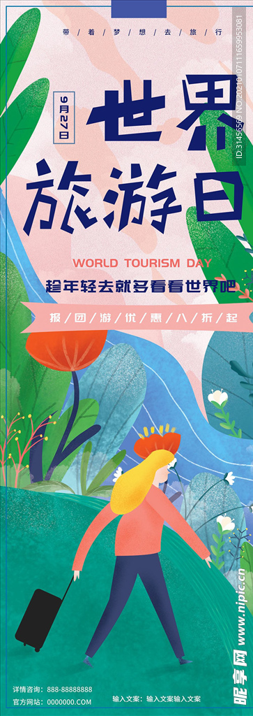 世界旅游日