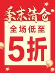 季末清仓