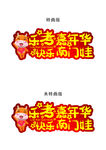 嘉年华