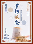 节约粮食