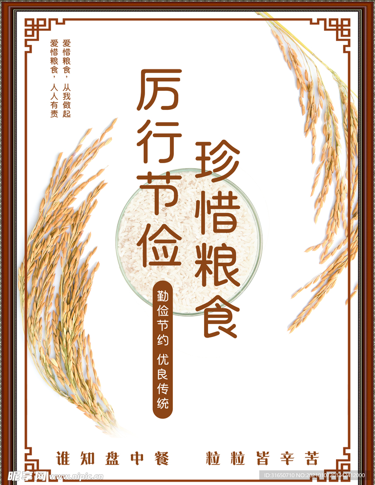 珍惜粮食