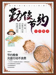 节约粮食