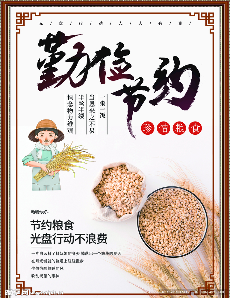 节约粮食