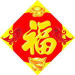 福字 上伍