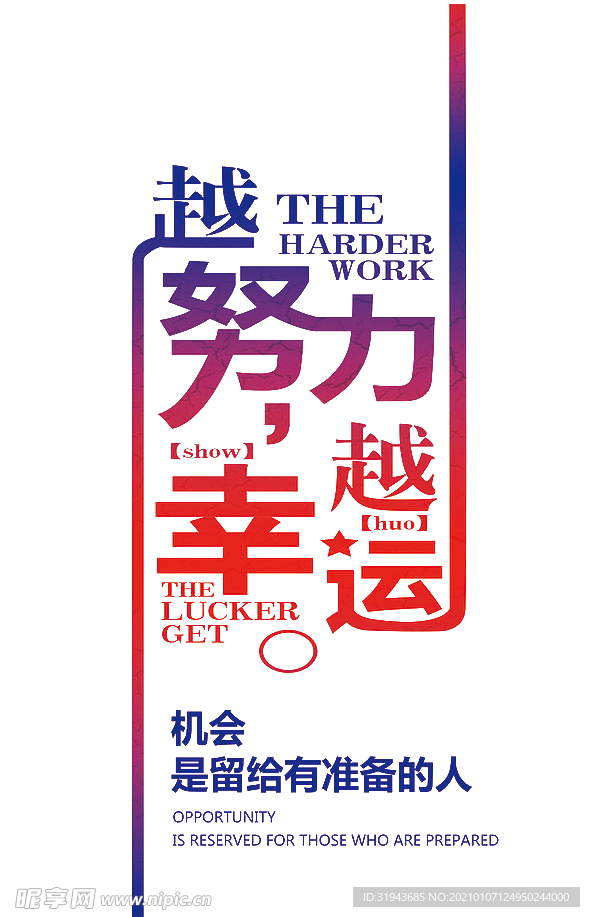 越努力越幸运