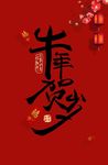 2021牛年海报