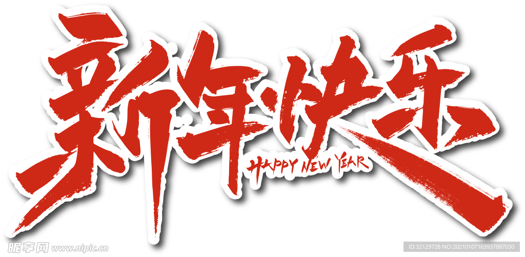 新年快乐