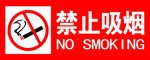 禁止吸烟