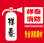 消防