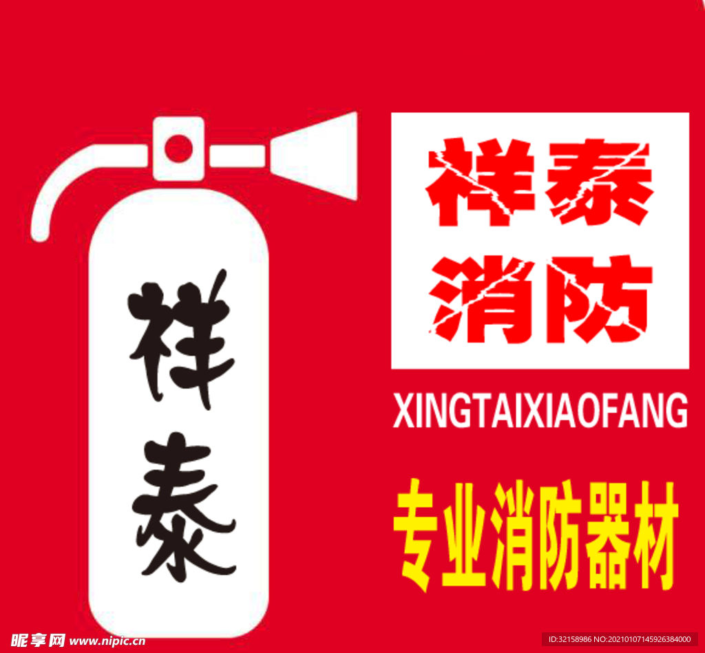 消防
