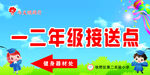 接送点