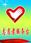 志愿者服务