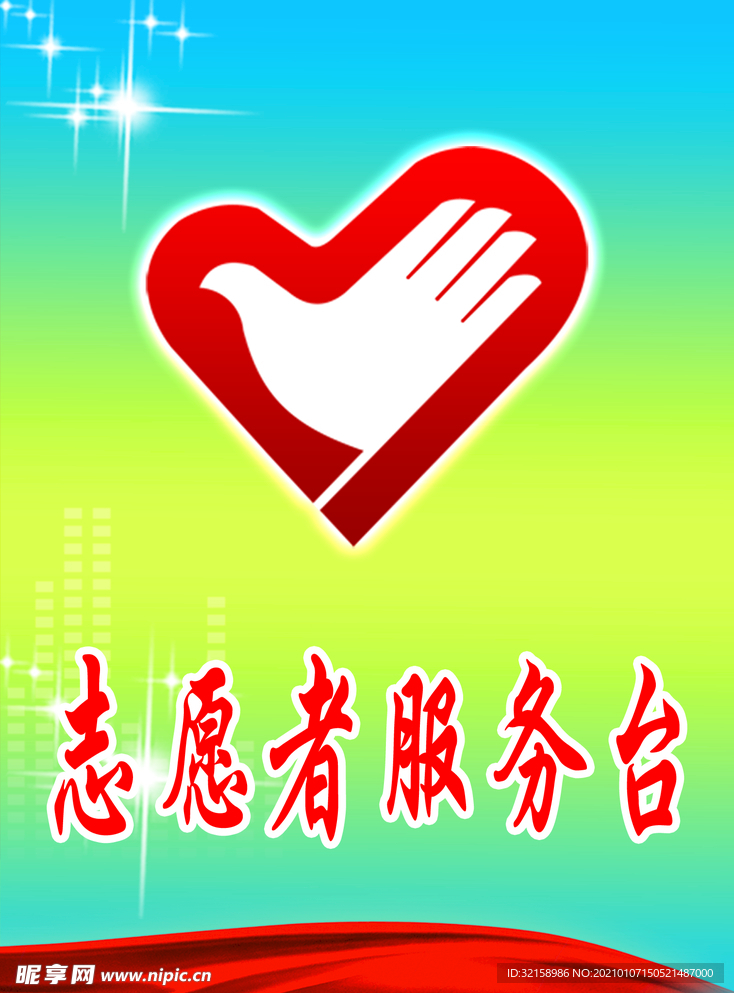 志愿者服务