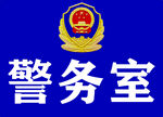 警务室