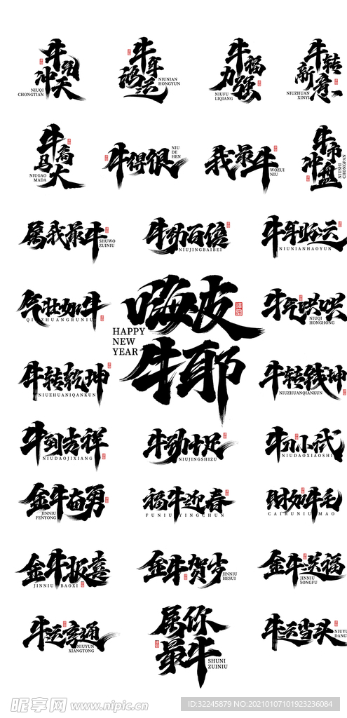 牛年成语毛笔字