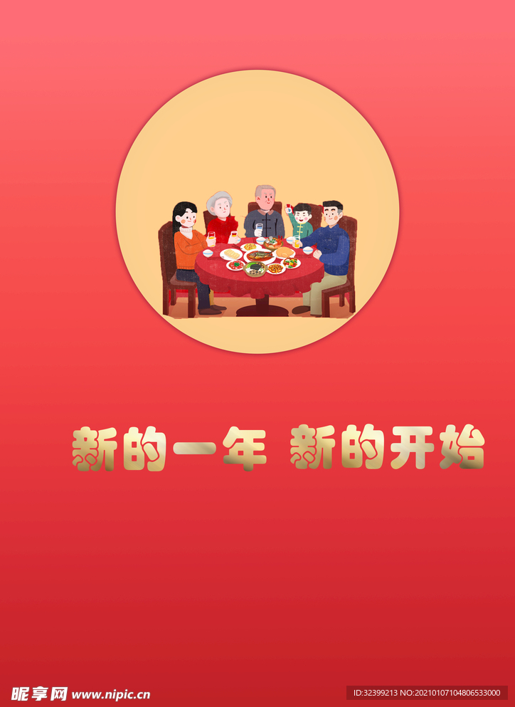 新年