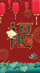 福到    新年   祝福