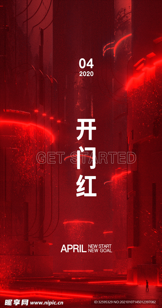 开门红