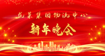 新年晚会