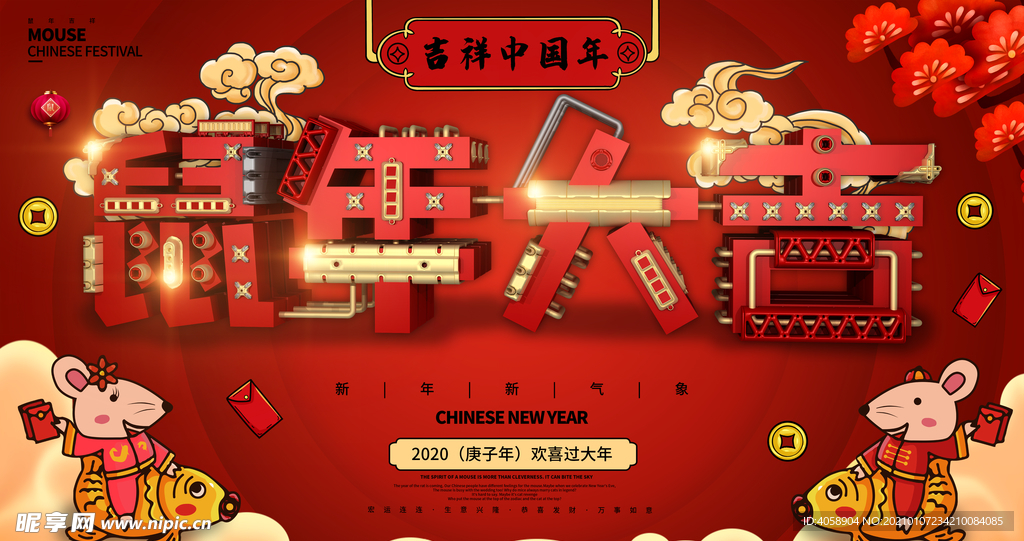 鼠年大吉