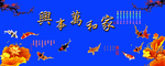 家和万事兴
