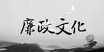 廉政文化