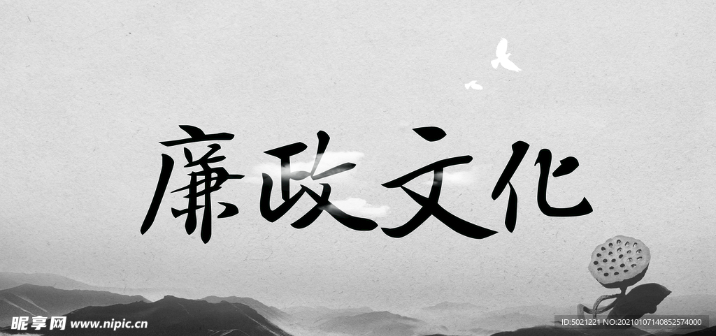 廉政文化