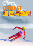 速度与激情运动竞技海报
