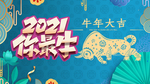 牛年大吉2021年祝福背景板