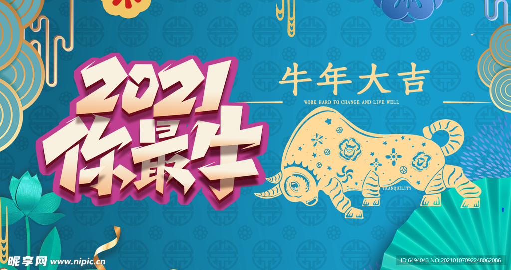 牛年大吉2021年祝福背景板