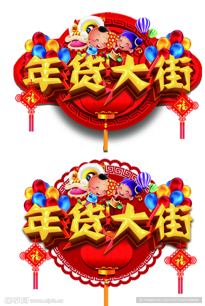 年货大街