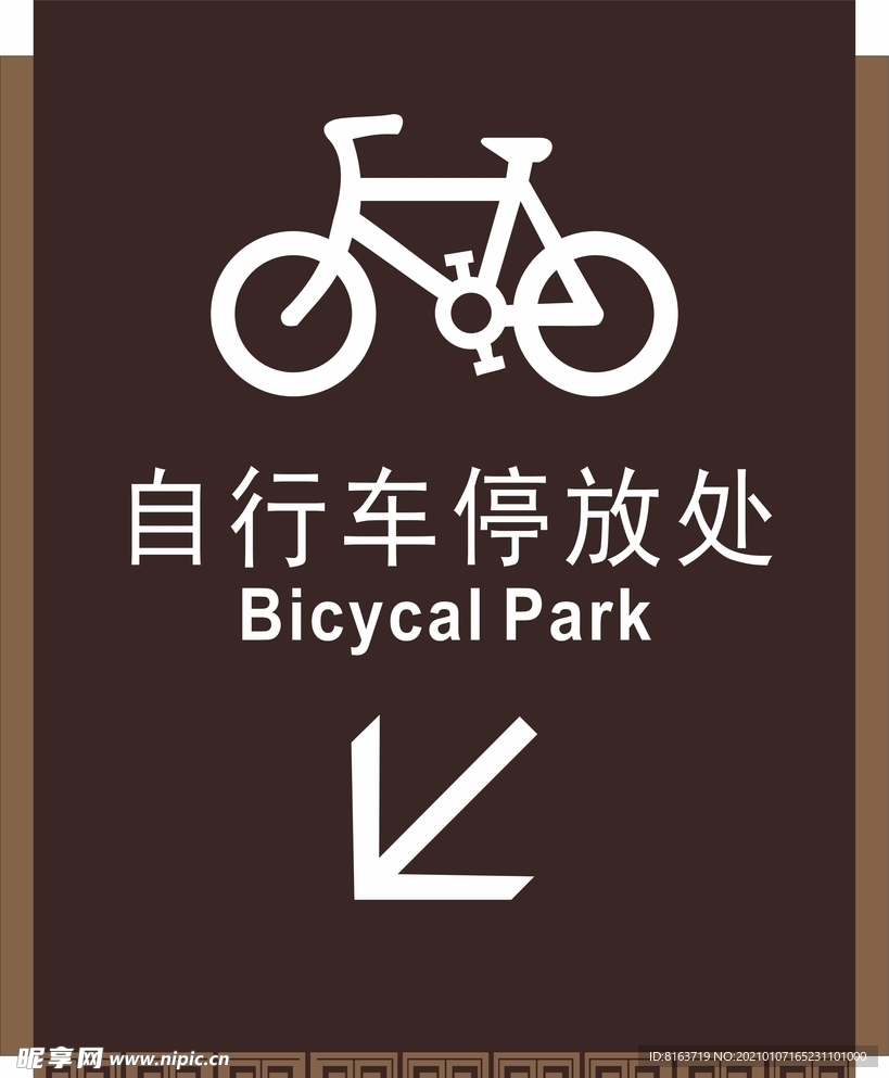 自行车停放处
