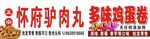 驴肉丸鸡蛋卷招牌