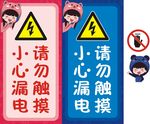 卡通小心触电提示牌