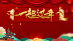 一起过年 背景图