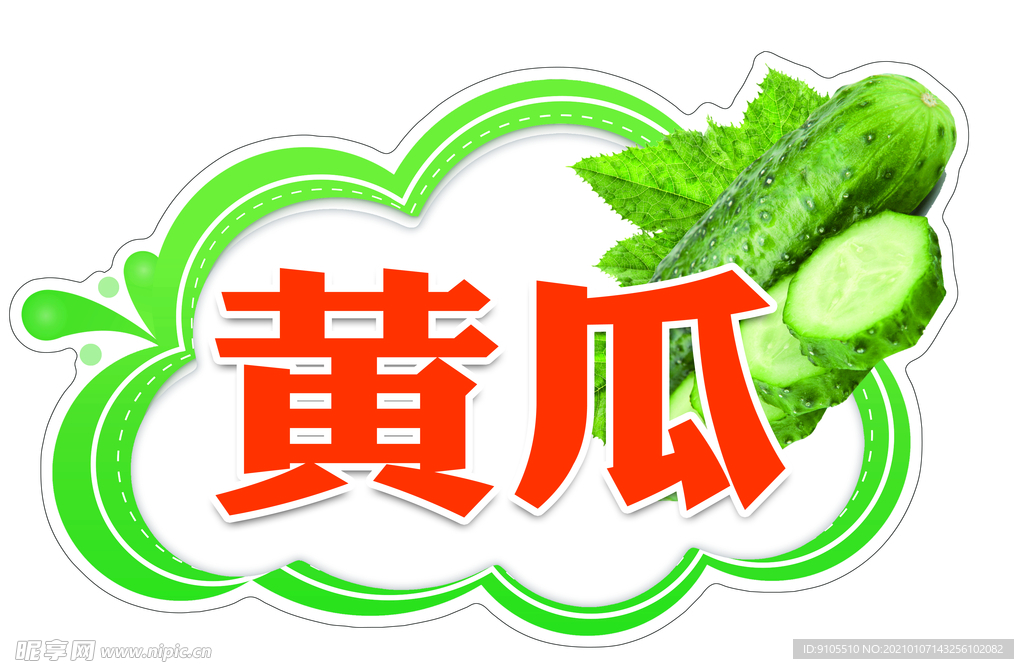 黄瓜