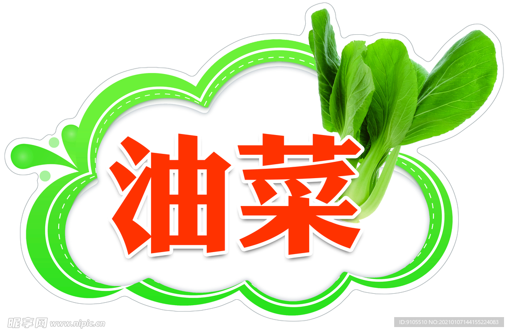 油菜