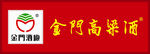 金门高粱酒